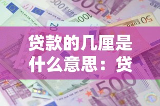 贷款的几厘是什么意思：贷款利息中的厘代表什么含义