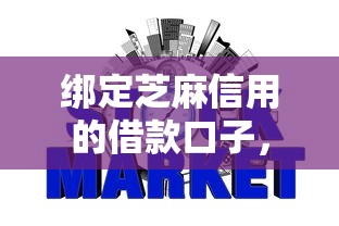 绑定芝麻信用的借款口子，汇总五个2025最新网贷借款平台好