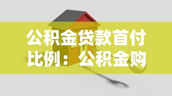 公积金贷款首付比例：公积金购房首付最低需付多少