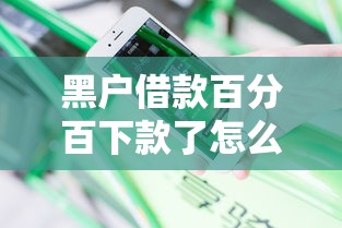 黑户借款百分百下款了怎么办，分享五个2025最新哪些贷款平台不看征信