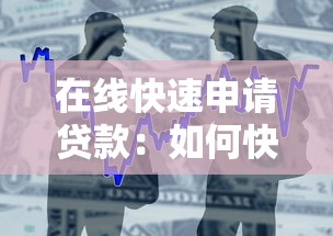 在线快速申请贷款：如何快速在线获取贷款资金