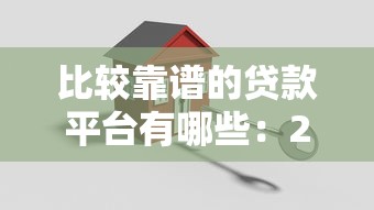 比较靠谱的贷款平台有哪些：2025年哪些贷款平台更安全可靠
