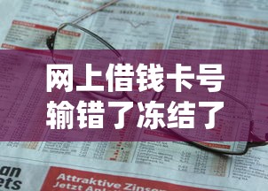 网上借钱卡号输错了冻结了会怎样，阐述5家2025最新平台公司贷款