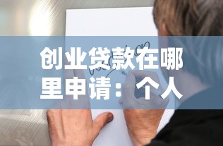 创业贷款在哪里申请：个人创业贷款申请渠道有哪些