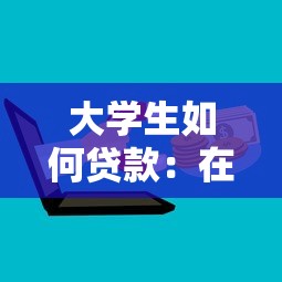大学生如何贷款：在校生怎样申请助学贷款