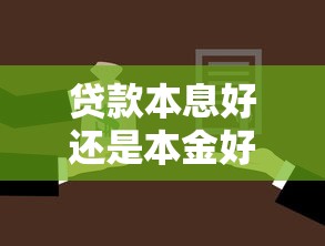 贷款本息好还是本金好：贷款还款本息和本金选哪个好？