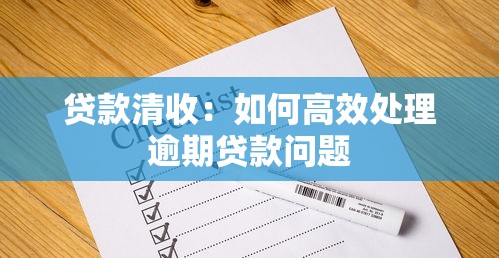 贷款清收：如何高效处理逾期贷款问题