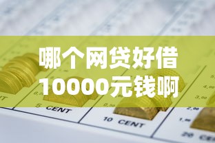哪个网贷好借10000元钱啊，阐述5家2025最新平台可以借钱