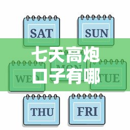 七天高炮口子有哪些，汇总五个2025最新利息低的贷款平台