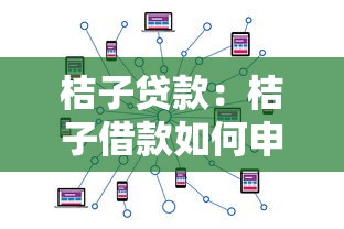 桔子贷款：桔子借款如何申请使用