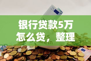 银行贷款5万怎么贷，整理五个2025最新最新黑户口子人人2500-3000