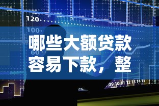 哪些大额贷款容易下款，整合5个2025最新黑户放款都有什么口子