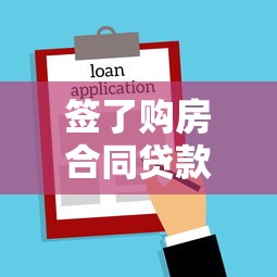 签了购房合同贷款办不下来怎么办：购房贷款被拒后如何应对处理
