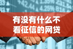 有没有什么不看征信的网贷，汇总五个2025最新网贷平台不看征信马上通过的