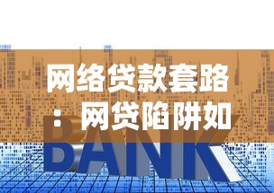 网络贷款套路：网贷陷阱如何识别与防范