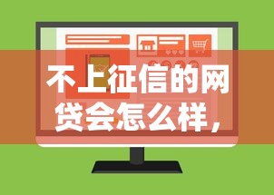 不上征信的网贷会怎么样，总结五个2025最新网贷口子大全平台