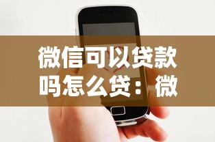 微信可以贷款吗怎么贷：微信如何申请借款服务