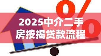 2025中介二手房按揭贷款流程，汇总五个2025最新额度高的网贷平台