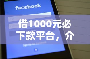 借1000元必下款平台，介绍五个2025最新登峰购绝对能下的口子