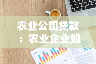 农业公司贷款：农业企业如何申请资金支持