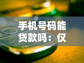 手机号码能贷款吗：仅凭手机号可申请贷款吗