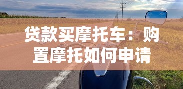 贷款买摩托车：购置摩托如何申请分期
