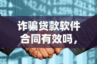 诈骗贷款软件合同有效吗，总结五个2025最新借钱平台不看征信容易通过的口子