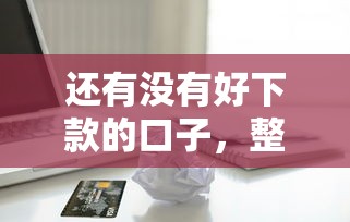 还有没有好下款的口子，整理五个2025最新苹果贷款平台