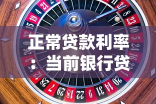 正常贷款利率：当前银行贷款利率水平如何