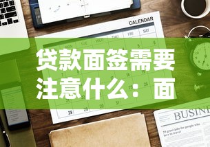 贷款面签需要注意什么：面签办理贷款时有哪些注意事项