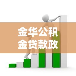 金华公积金贷款政策：金华公积金贷款条件及额度如何规定