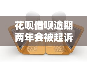 花呗借呗逾期两年会被起诉吗，分析五个2025最新100%可以借钱的平台