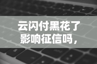 云闪付黑花了影响征信吗，介绍五个2025最新无条件放款的平台网站