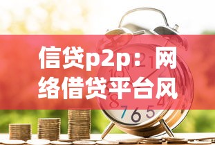 信贷p2p：网络借贷平台风险如何防范