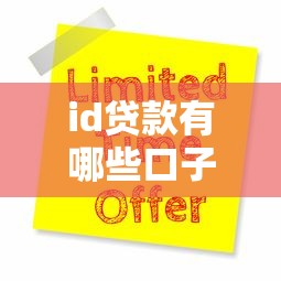id贷款有哪些口子可以申请，整理五个2025最新借钱大平台