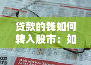 贷款的钱如何转入股市：如何借贷资金投入股票市场
