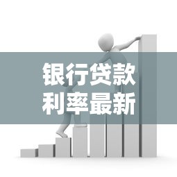 银行贷款利率最新：2025年银行利率调整趋势如何