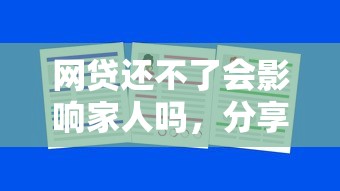 网贷还不了会影响家人吗，分享五个2025最新什么网贷平台正规