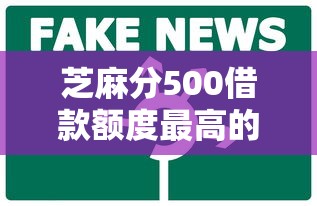 芝麻分500借款额度最高的平台是哪个，介绍五个2025最新营业执照贷款平台