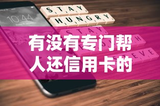 有没有专门帮人还信用卡的，整理五个2025最新未成年人贷款平台