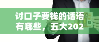讨口子要钱的话语有哪些，五大2025最新退休人员贷款平台