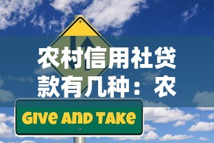 农村信用社贷款有几种：农村信用社提供哪些贷款类型
