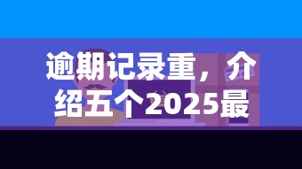 逾期记录重，介绍五个2025最新网贷平台哪些上征信
