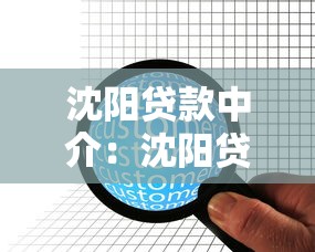 沈阳贷款中介：沈阳贷款中介服务哪家靠谱