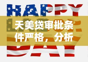 天美贷审批条件严格，分析五个2025最新平台借钱最靠谱