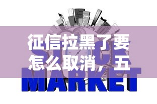 征信拉黑了要怎么取消，五大2025最新银行贷款咨询平台