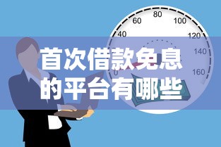 首次借款免息的平台有哪些，推荐五个2025最新容易借贷的网贷平台