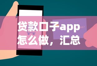贷款口子app怎么做，汇总五个2025最新微信有几个借钱平台