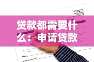 贷款都需要什么：申请贷款必备条件有哪些