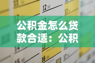 公积金怎么贷款合适：公积金贷款最优方案怎么选